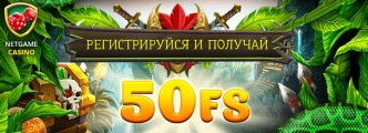 NetGame 50 FS без депозита | Бездепозитные бонусы казино